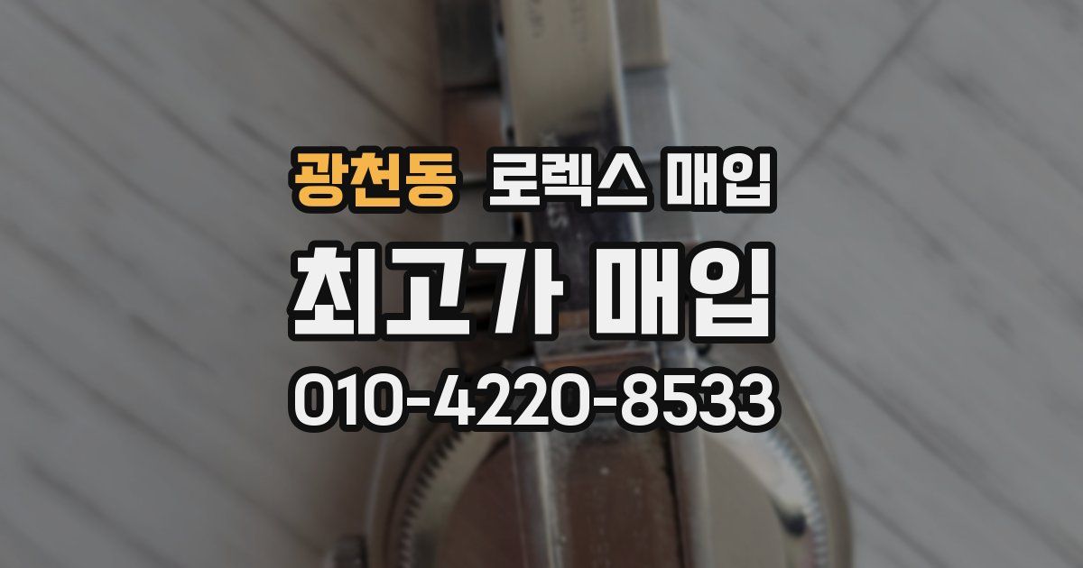 광천동 로렉스 매입