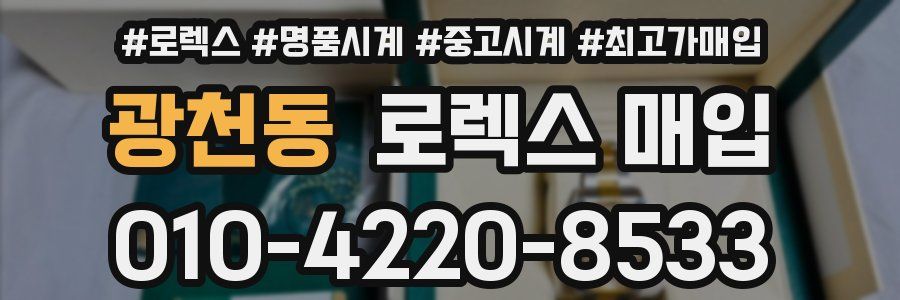 광천동 로렉스 매입