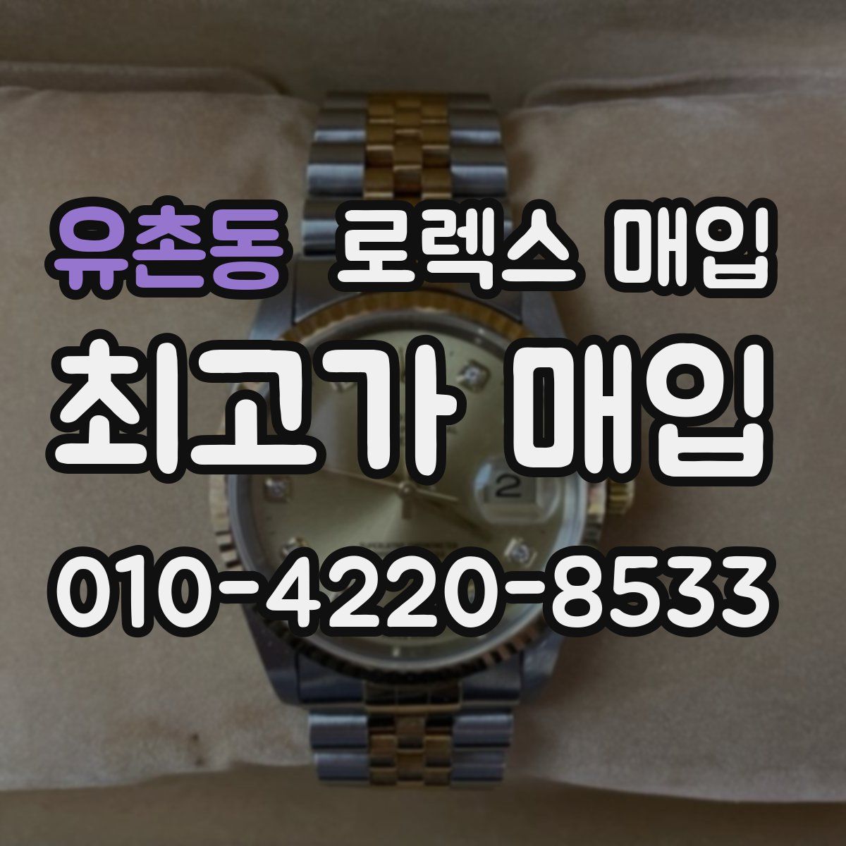 유촌동 로렉스 매입