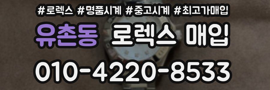 유촌동 로렉스 매입