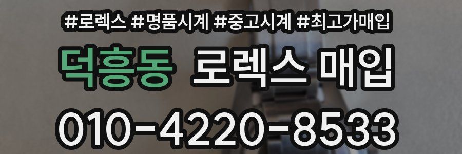 덕흥동 로렉스 매입