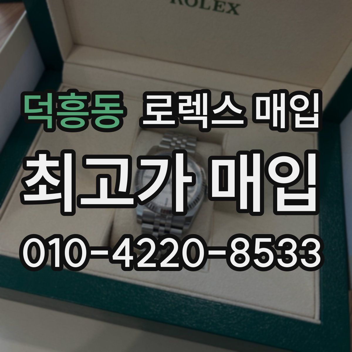 덕흥동 로렉스 매입