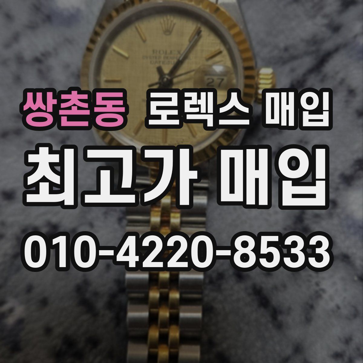 쌍촌동 로렉스 매입