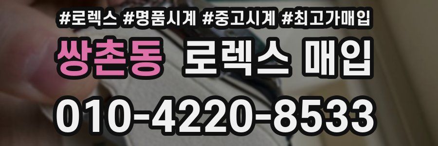 쌍촌동 로렉스 매입