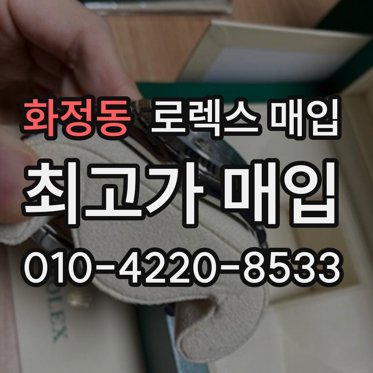 화정동 로렉스 매입 오차가 늘었을 때 간단 점검 방법