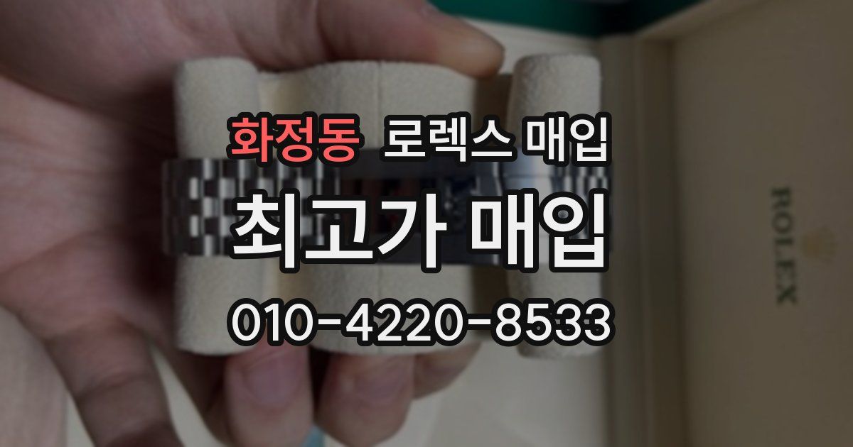 화정동 로렉스 매입