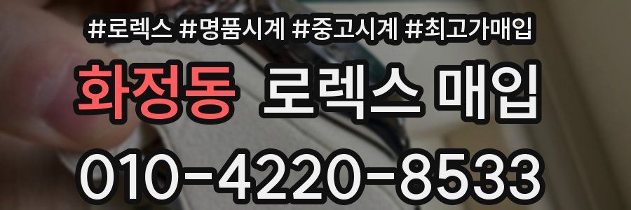화정동 로렉스 매입