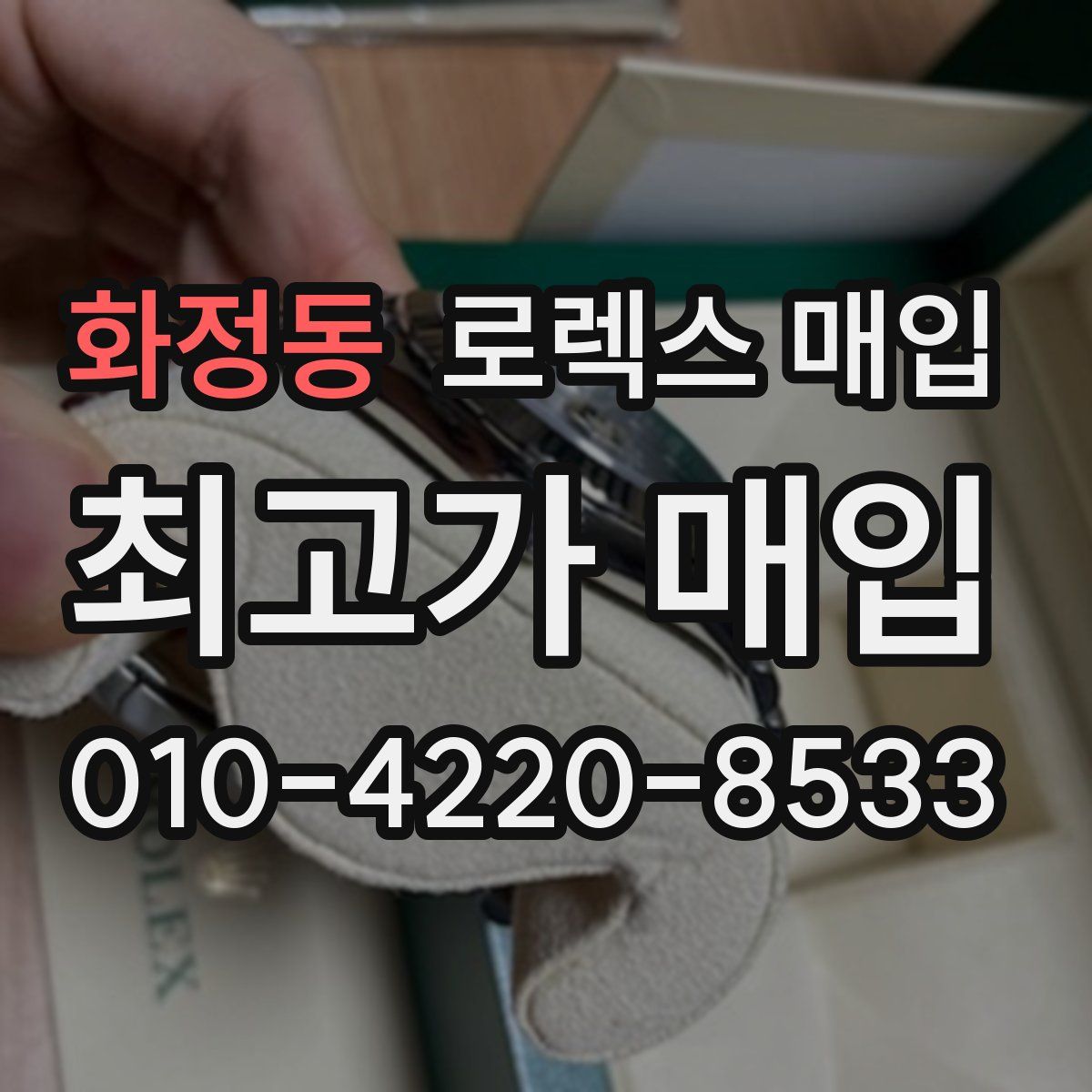 화정동 로렉스 매입