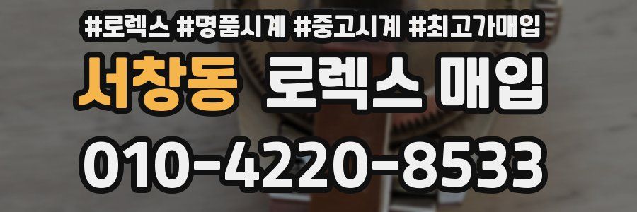 서창동 로렉스 매입