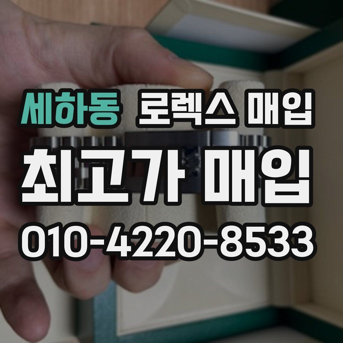 세하동 로렉스 매입 복원 이력 있는 빈티지 제품은 어떨까