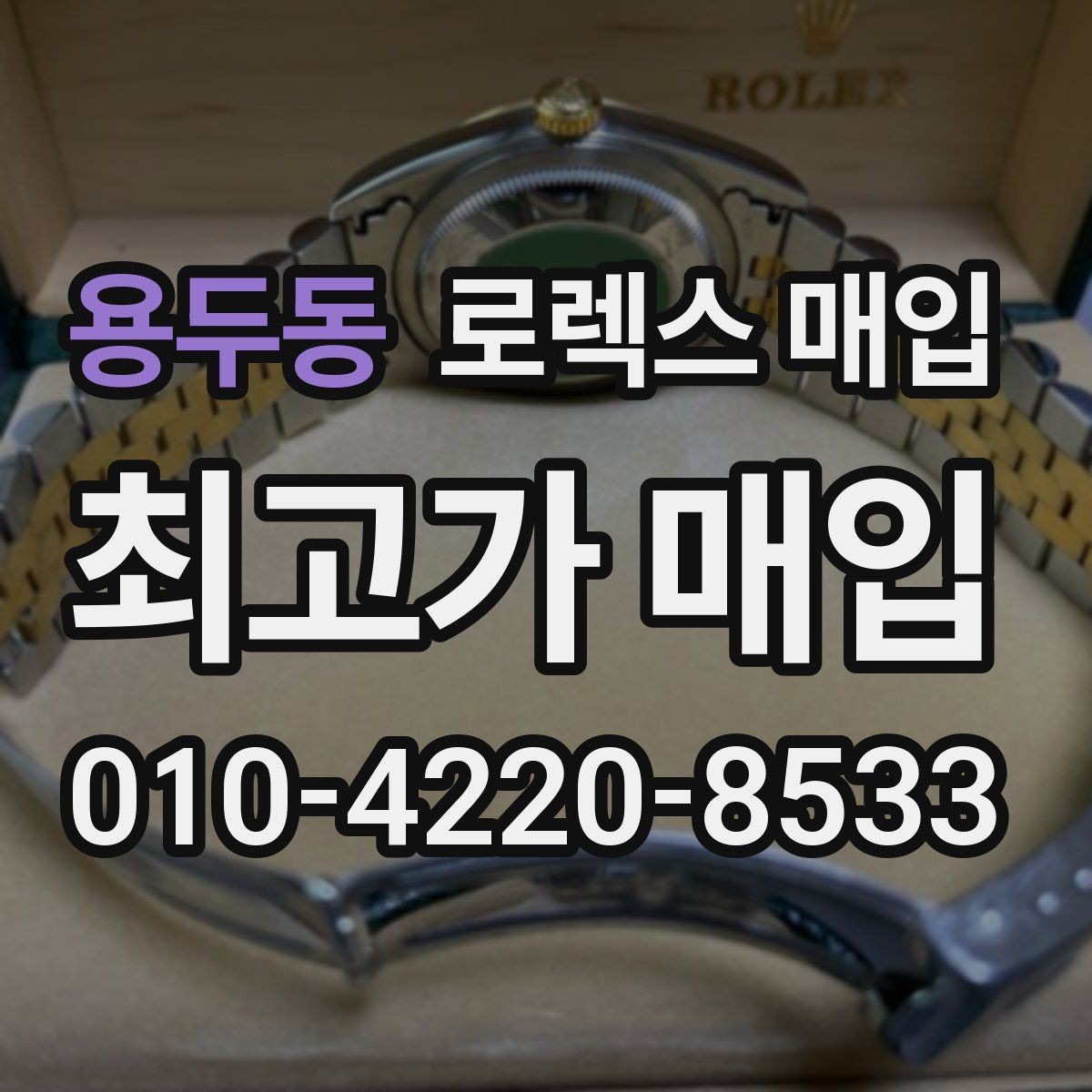 용두동 로렉스 매입 시계 한 점이라도 정확히 감정받는 방법