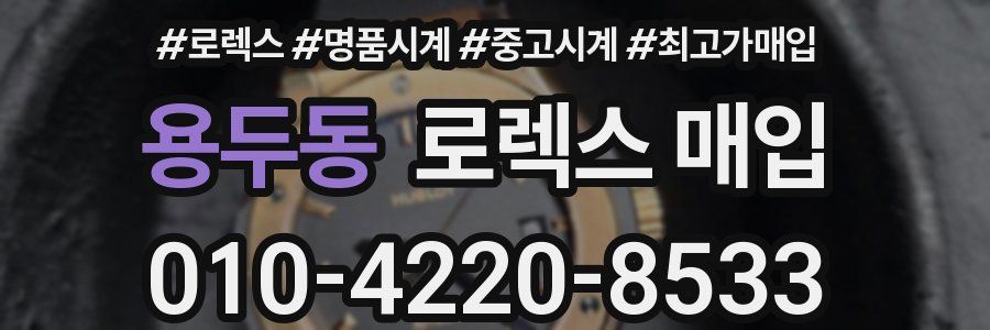용두동 로렉스 매입