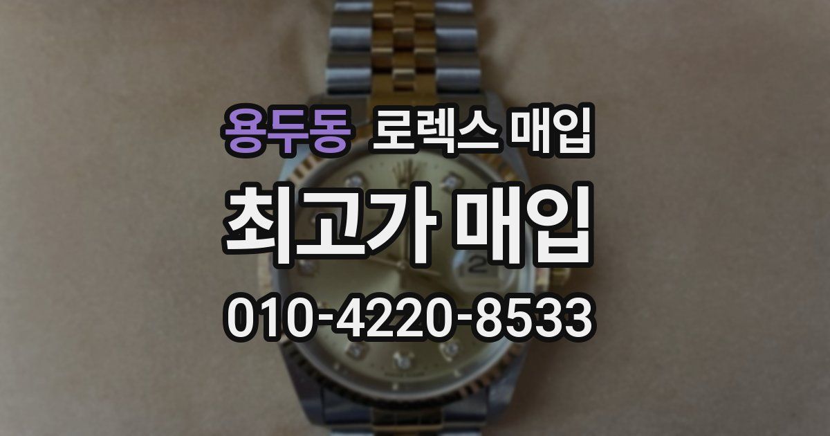 용두동 로렉스 매입