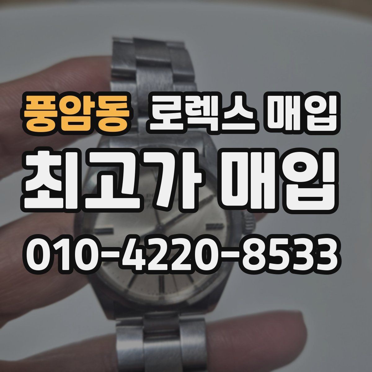 풍암동 로렉스 매입 견적을 지키는 보관 습관