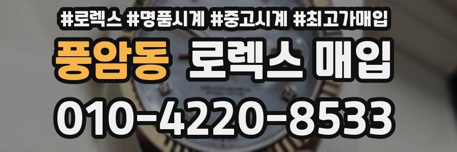 풍암동 로렉스 매입