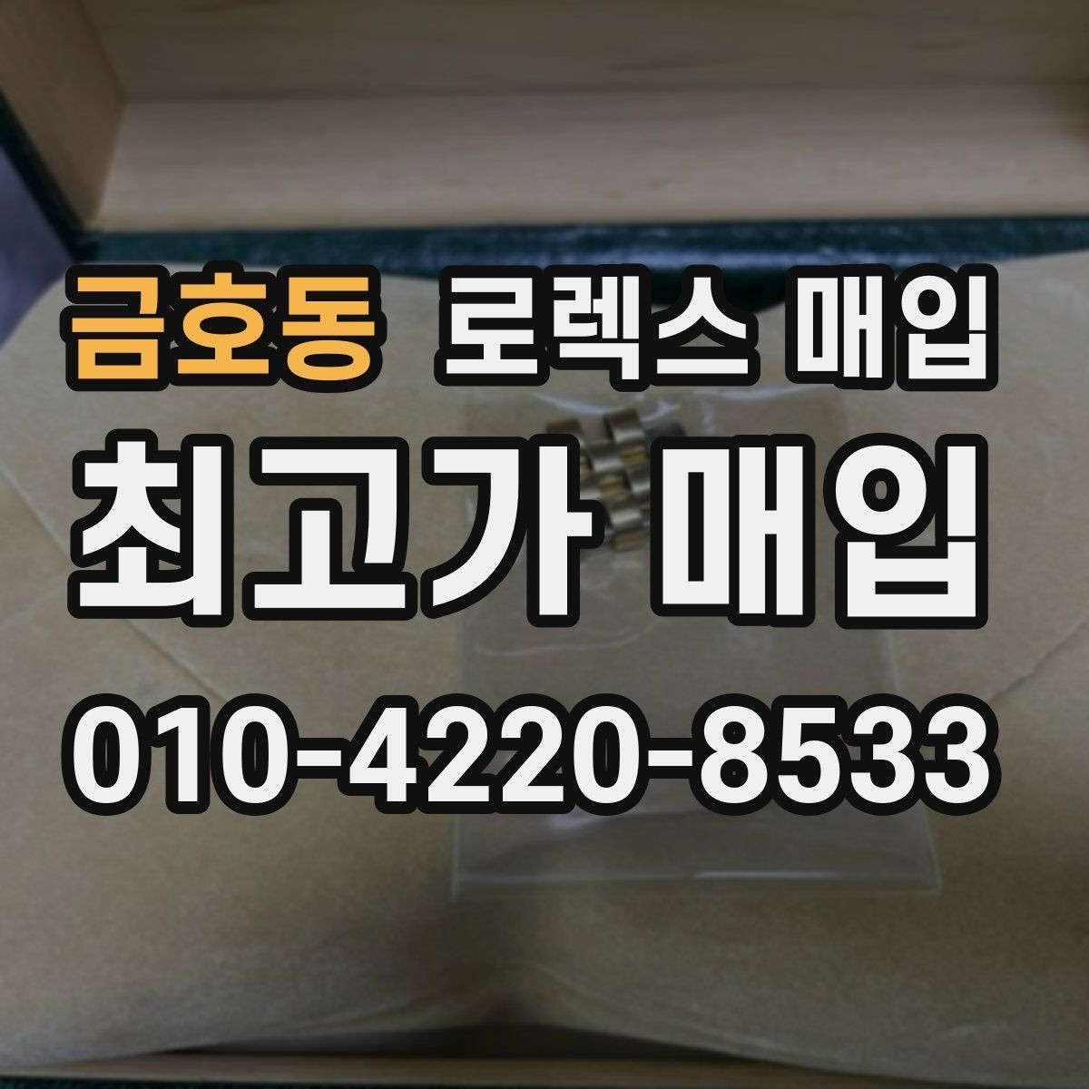 금호동 로렉스 매입 거래 전에 피해야 할 위험한 행동