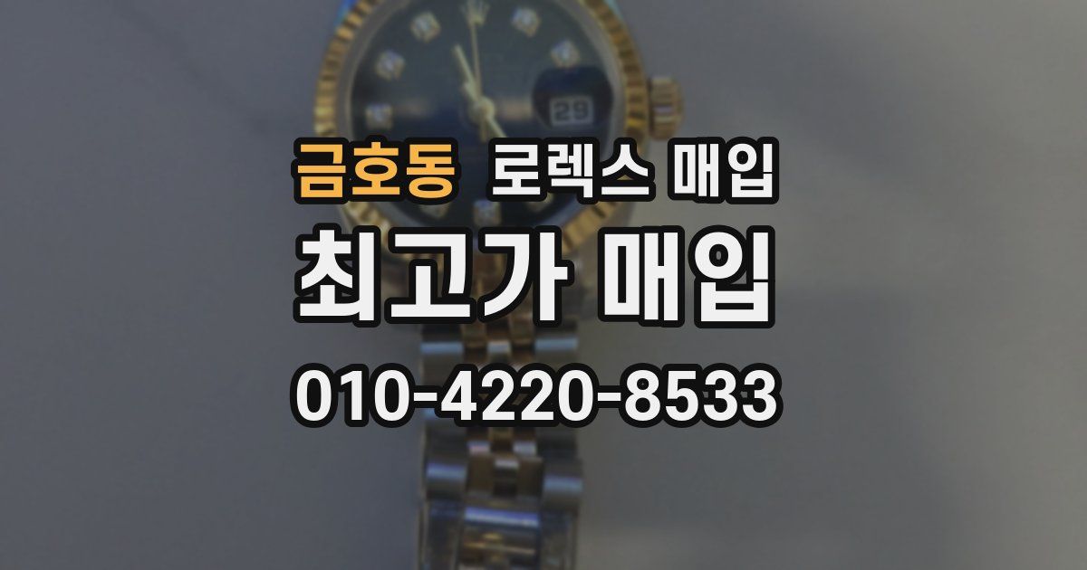 금호동 로렉스 매입