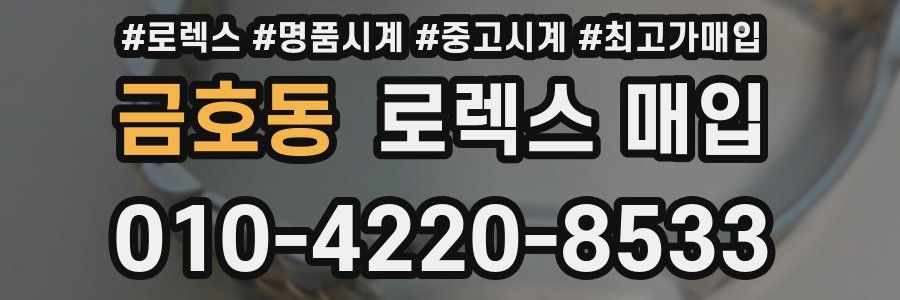 금호동 로렉스 매입
