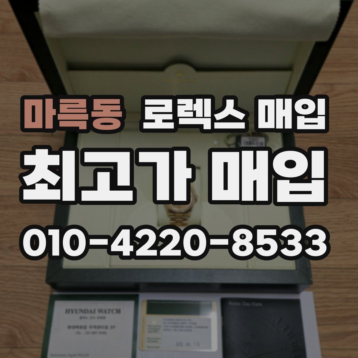 마륵동 로렉스 매입 클라스프 유격이 생기면 체크해야 할 부분