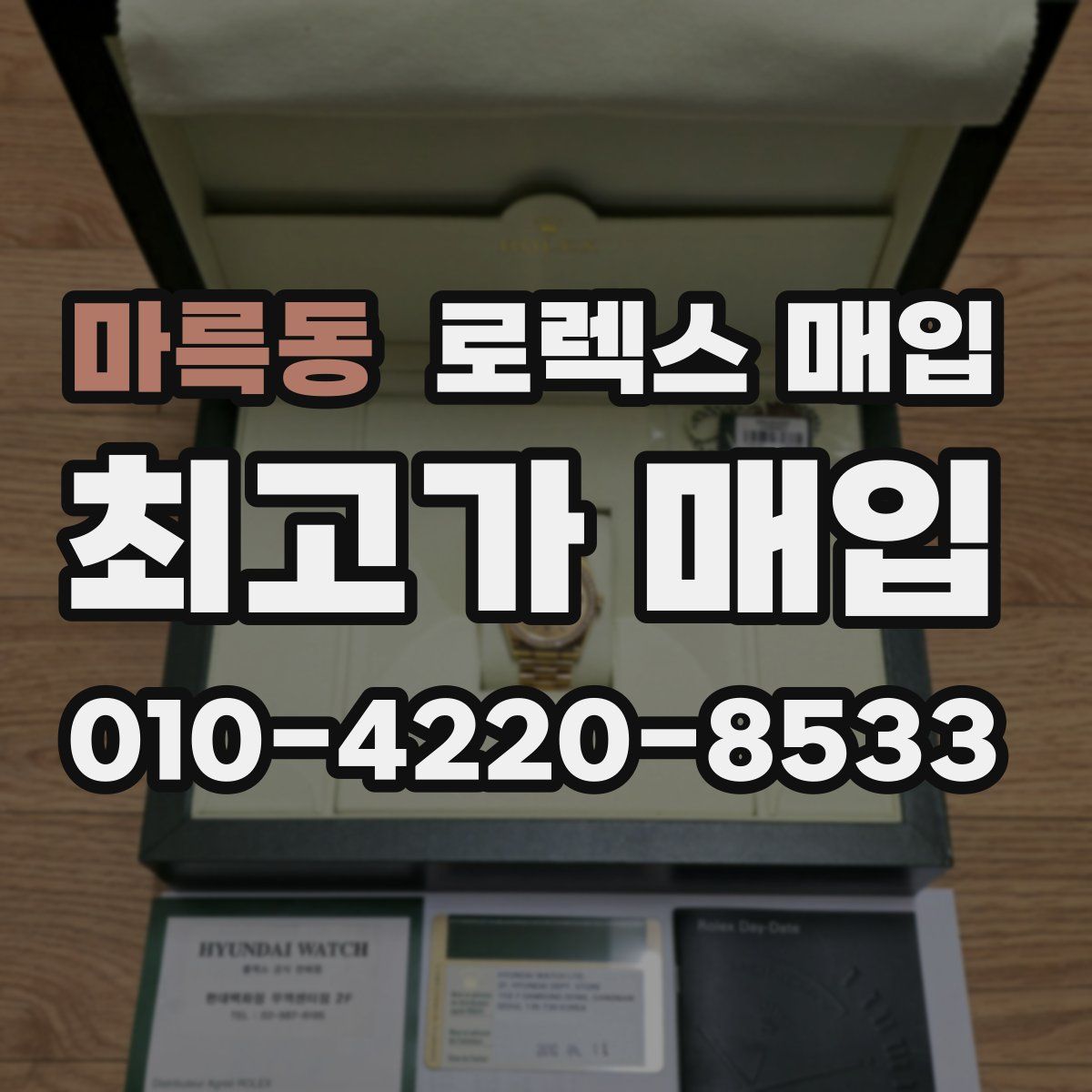 마륵동 로렉스 매입