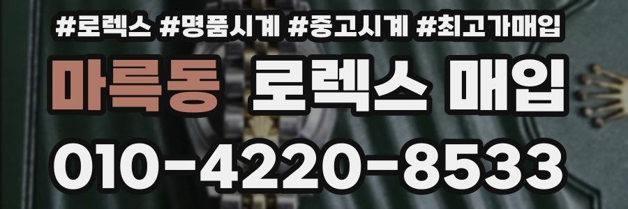 마륵동 로렉스 매입