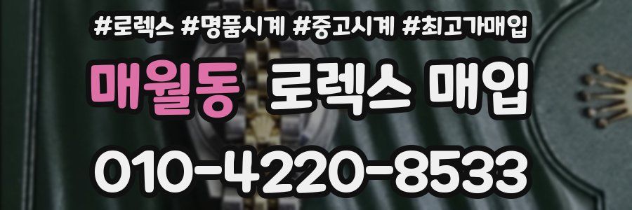 매월동 로렉스 매입