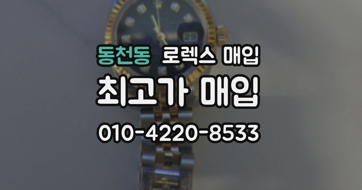 동천동 로렉스 매입