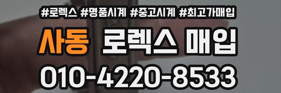 사동 로렉스 매입