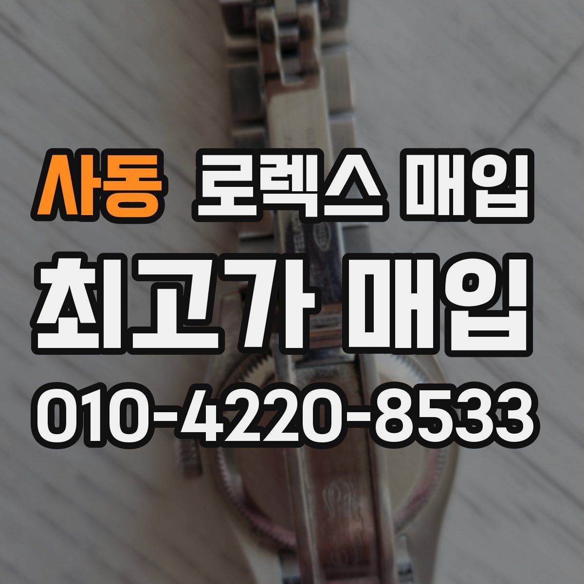 사동 로렉스 매입