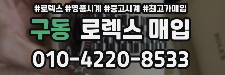 구동 로렉스 매입