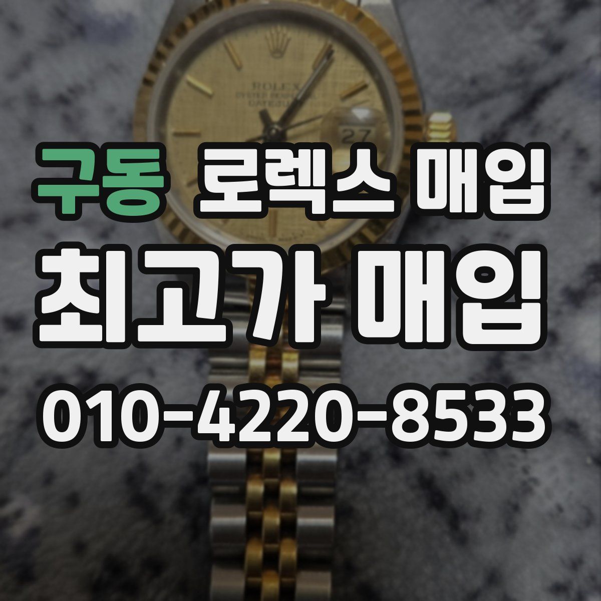 구동 로렉스 매입