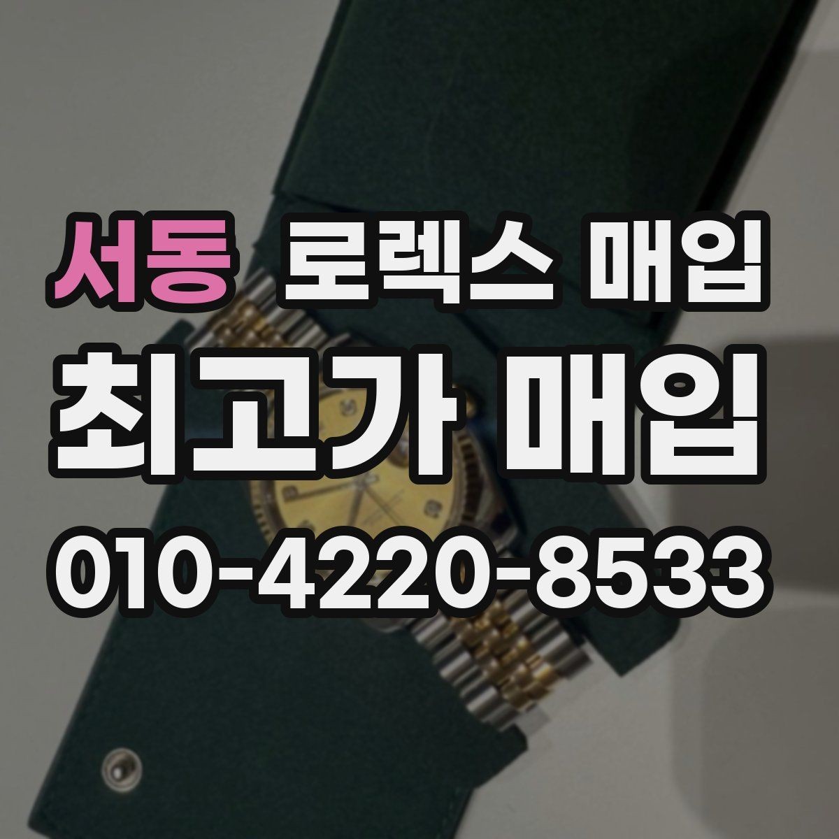 서동 로렉스 매입 감정이 빨리 끝나는 제품의 특징
