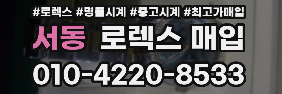 서동 로렉스 매입