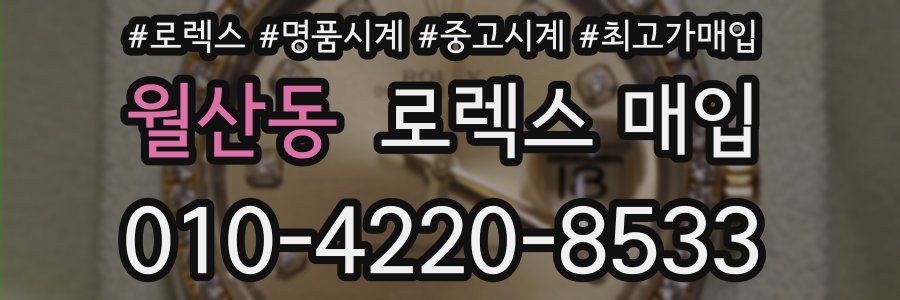 월산동 로렉스 매입