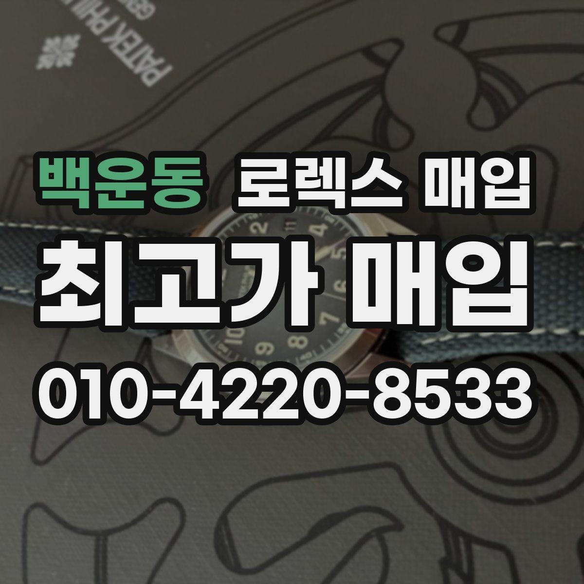 백운동 로렉스 매입 바닷물 사용 이력은 어떻게 볼까