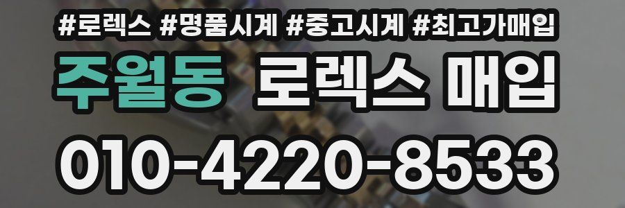 주월동 로렉스 매입