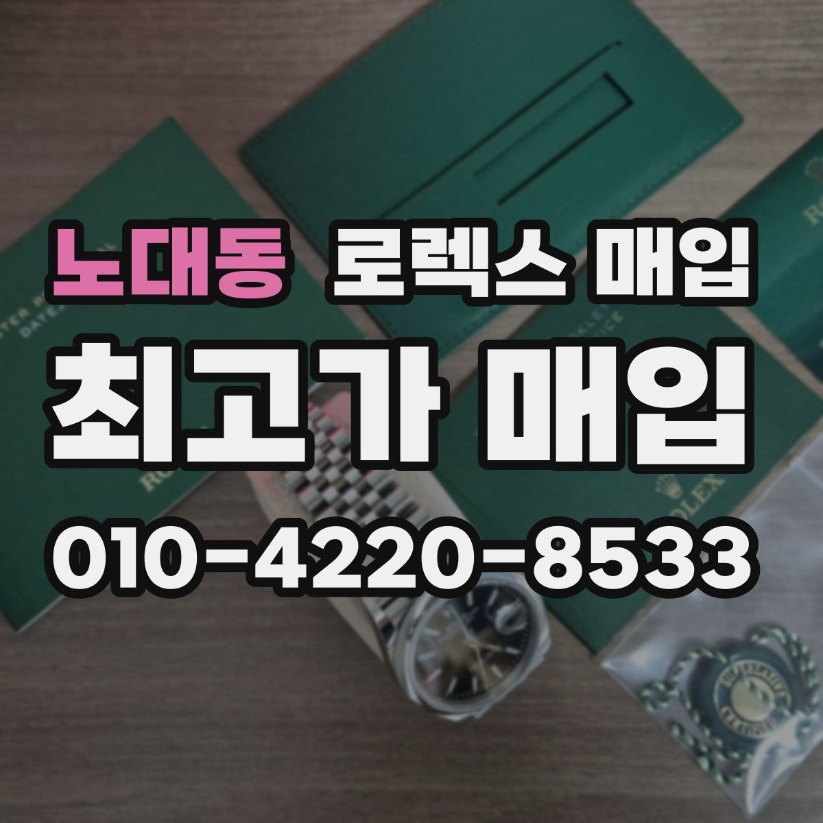 노대동 로렉스 매입 위탁 판매가 유리한 경우 정리