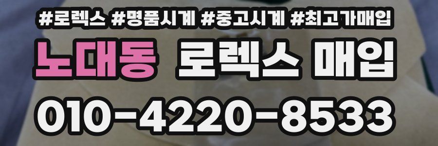 노대동 로렉스 매입