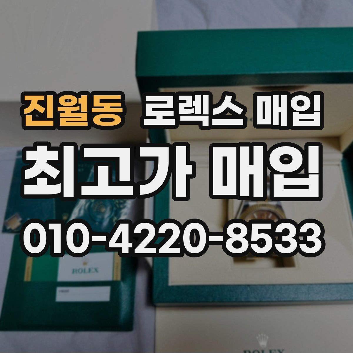 진월동 로렉스 매입 당일 거래 전 확인해야 할 필수 체크