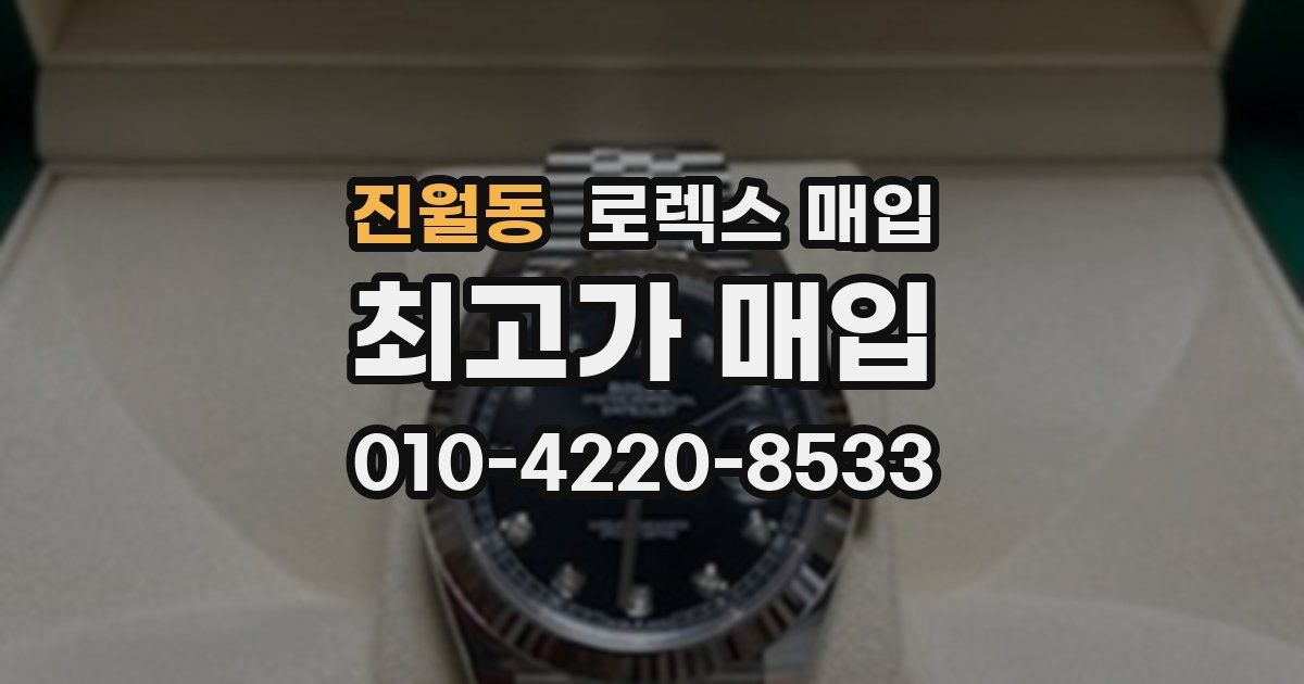 진월동 로렉스 매입