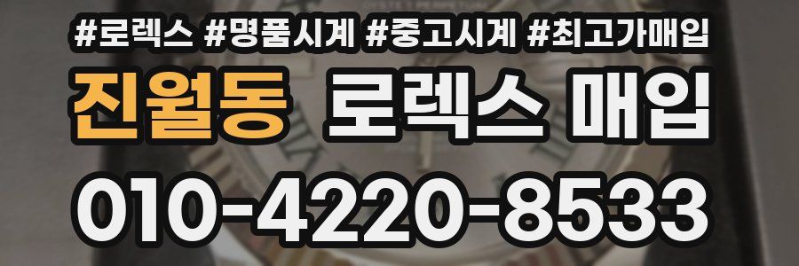 진월동 로렉스 매입