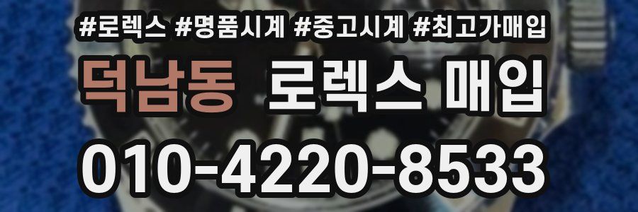 덕남동 로렉스 매입