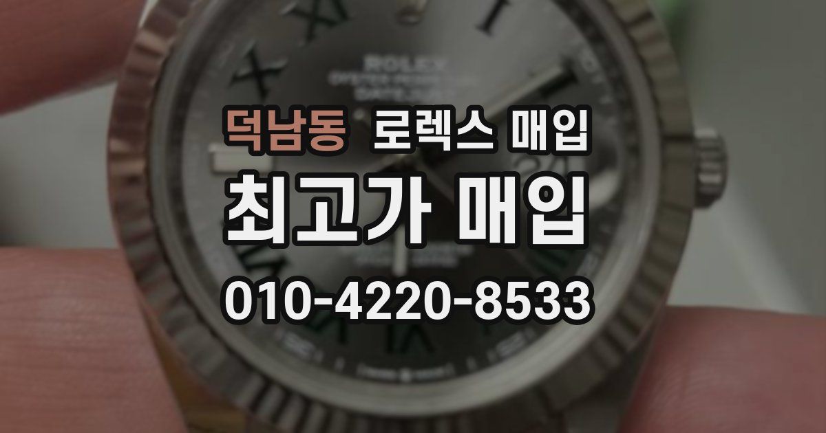 덕남동 로렉스 매입