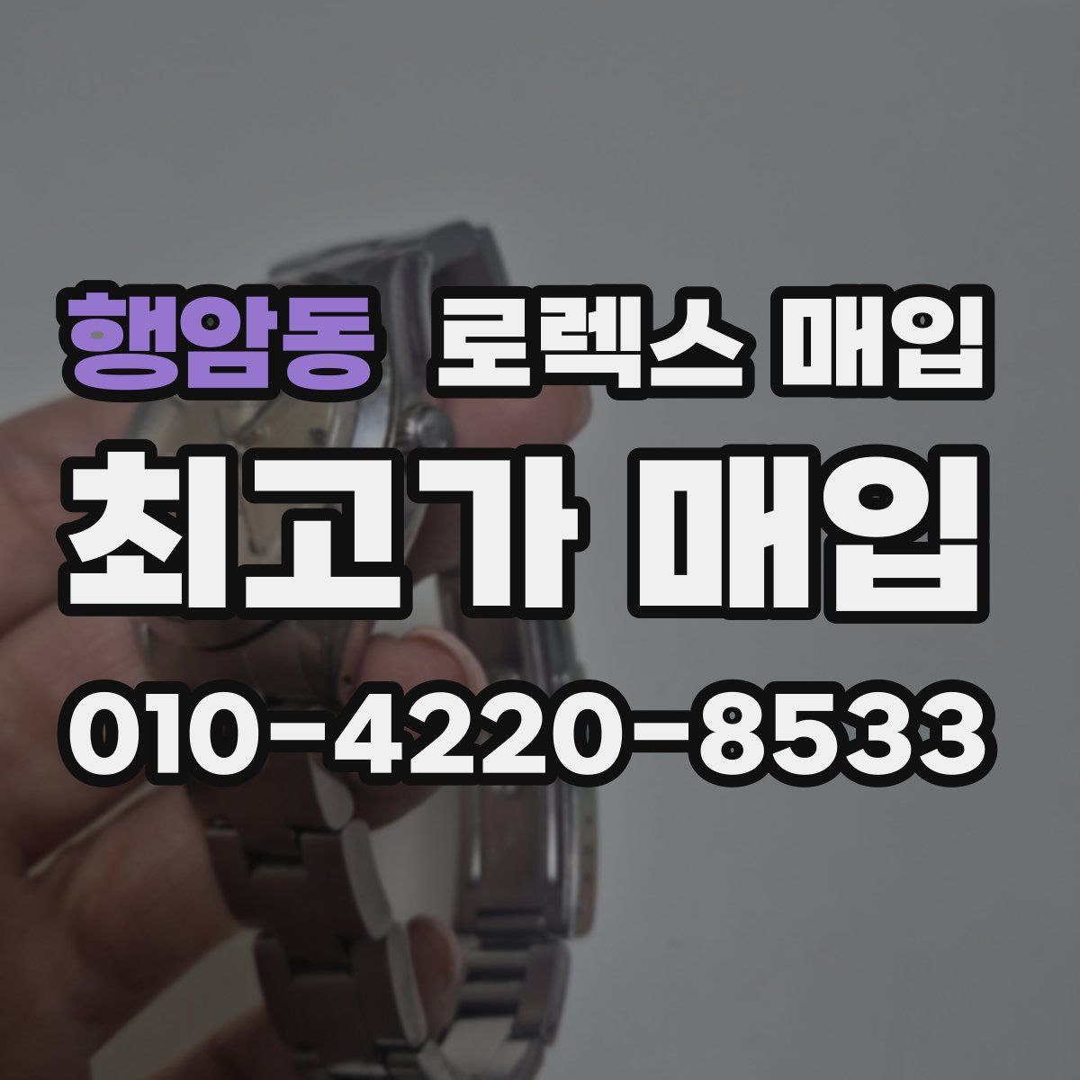 행암동 로렉스 매입