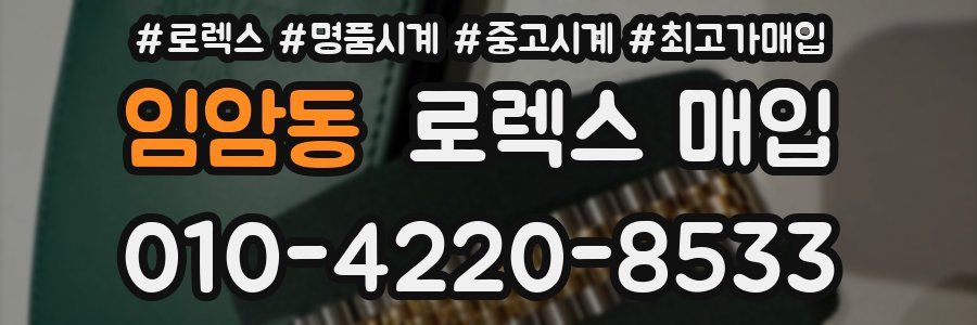 임암동 로렉스 매입