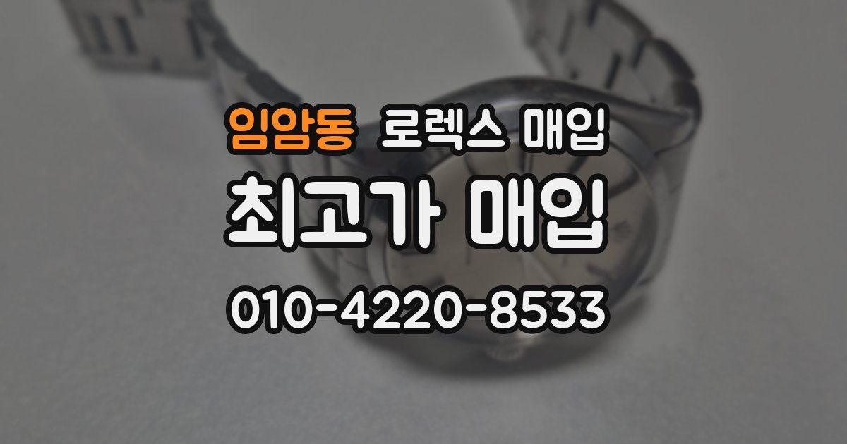 임암동 로렉스 매입