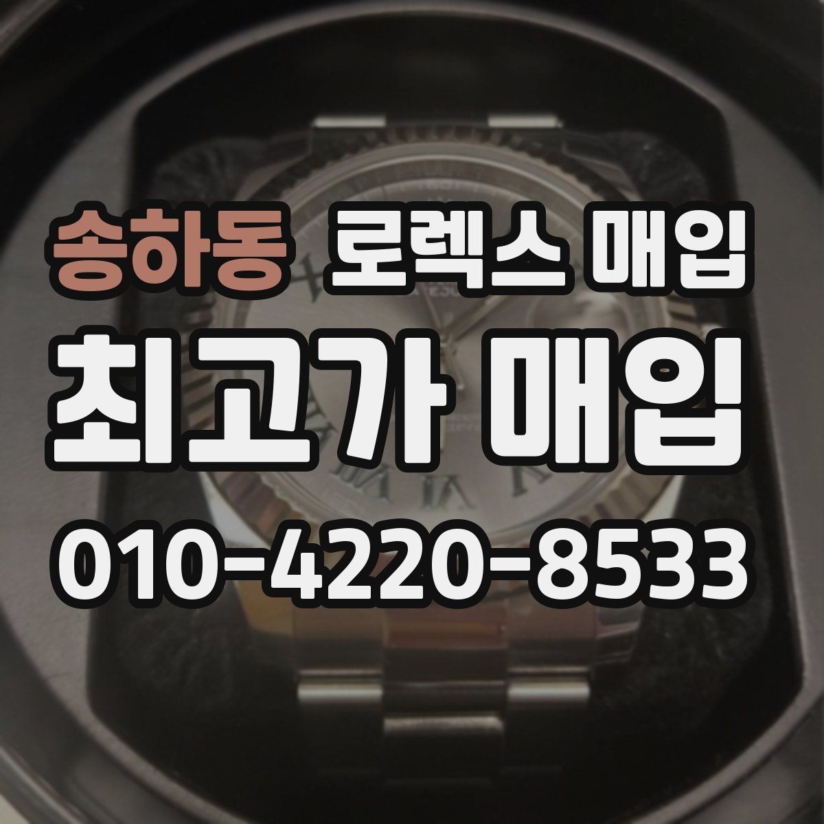 송하동 로렉스 매입 오토매틱 감김이 약하면 체크할 것