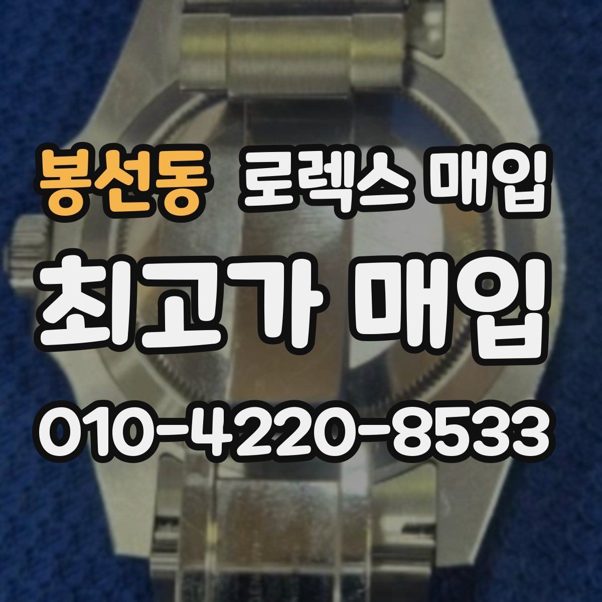 봉선동 로렉스 매입 크라운 교체 이력은 감가일까