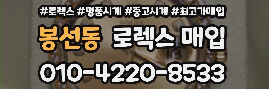 봉선동 로렉스 매입