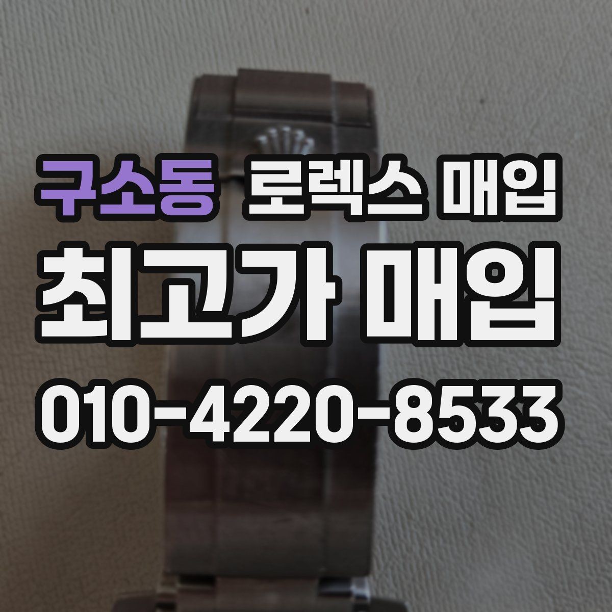 구소동 로렉스 매입 유리 교체로 가격이 떨어질까